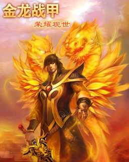 金龙战甲