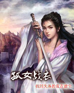 孤女战衣“荒古遗尘”